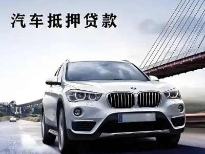 深泽车抵贷如何办理押车和不押车?