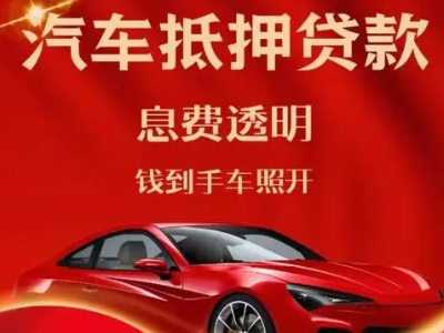 深泽良好口碑的汽车抵押贷款公司推荐