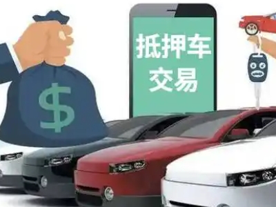深泽汽车抵押贷款通过率高