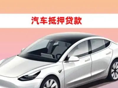 办理深泽车辆抵押贷款需要什么条件，优势以及结清手续?
