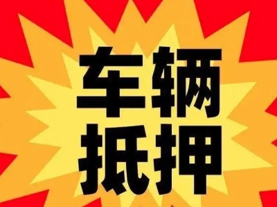 深泽汽车抵押贷款利息一般是多少？